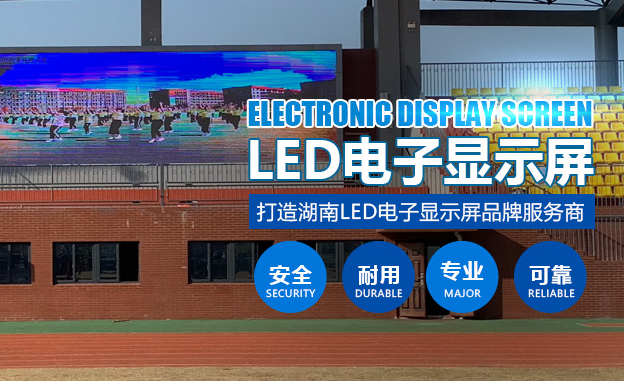 長沙LED顯示屏公司,長沙LED顯示屏廠家,長沙小間距LED顯示屏,長沙電子顯示屏,長沙LED異形屏,長沙LED透明屏,長沙LED顯示屏,長沙LED大屏,湖南LED顯示屏公司,湖南電子顯示屏,湖南全彩顯示屏,湖南LED顯示屏,湖南LED大屏